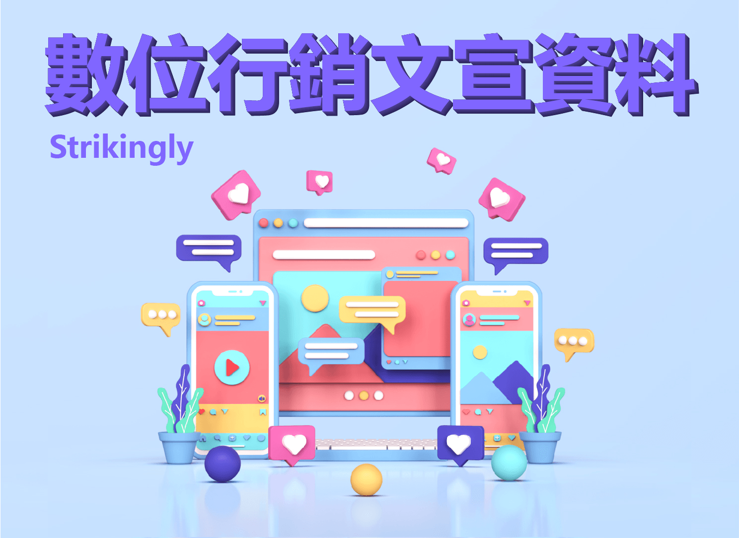 數位行銷文宣資料 數位行銷文宣資料